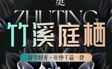 竹庭·疗愈·柔韵SPA