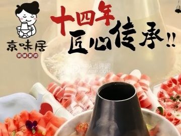 京味居铜锅涮肉（密云燕山店）