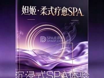 妲姬·柔式疗愈SPA🌹