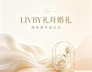 LIVBY礼拜婚礼