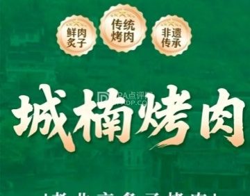 城楠烤肉（郁花园店）