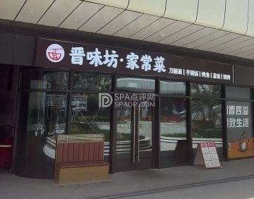 晋味坊家常菜