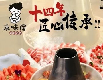 京味居铜锅涮肉（密云燕山店）