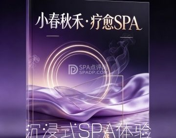 小春秋禾·疗愈SPA🌹
