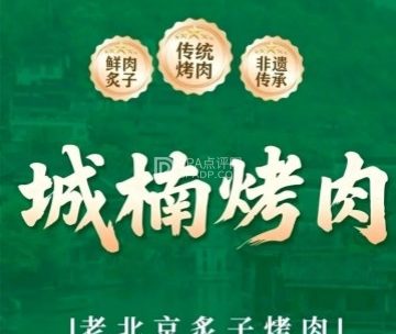 城楠烤肉（郁花园店）