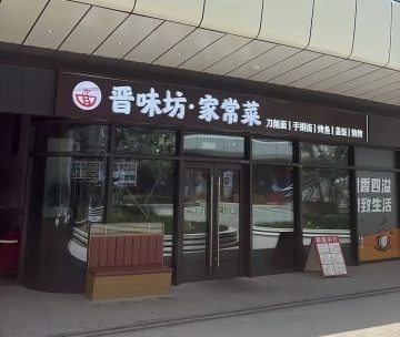 晋味坊家常菜