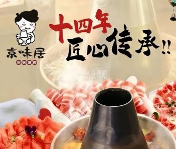 京味居铜锅涮肉（密云燕山店）