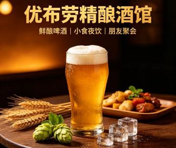 优布劳精酿酒馆