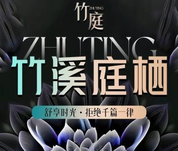 竹庭·疗愈·柔韵SPA