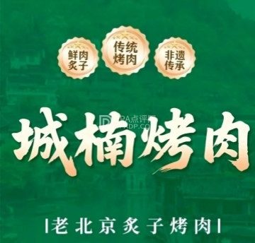 城楠烤肉（郁花园店）