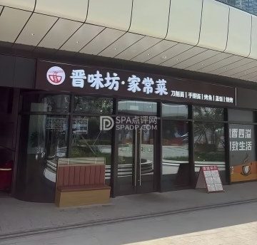 晋味坊家常菜