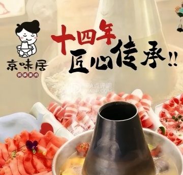 京味居铜锅涮肉（密云燕山店）