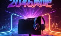 2046网吧（鼓楼南街店）