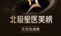 北京加减美医疗美容