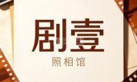 剧壹照相馆