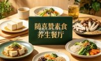 随喜赞素食养生餐厅