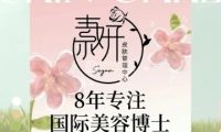 素妍BeautySkin皮肤管理中心