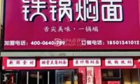 冰城外婆铁锅焖面