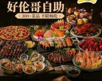 好伦哥比萨烤肉自助（昌平航母店）