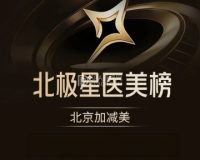 北京加减美医疗美容