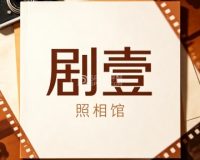 剧壹照相馆