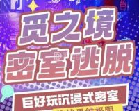 觅之境真人密室逃脱俱乐部（石景万达店）