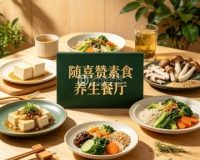 随喜赞素食养生餐厅