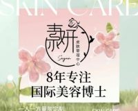 素妍BeautySkin皮肤管理中心
