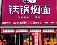 冰城外婆铁锅焖面