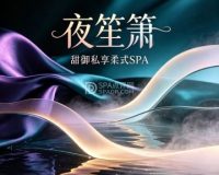 夜笙箫·甜御私享柔式SPA <span class="custom-label" style="color:#fff; background-color:#18898b; padding:2px 6px; margin-left:5px; border-radius:3px; font-size:12px;">身心舒享</span> <span class="custom-label" style="color:#fff; background-color:#ff4500; padding:2px 6px; margin-left:5px; border-radius:3px; font-size:12px;">温柔专业</span>