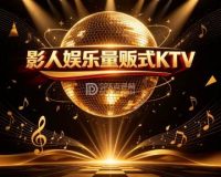 影人娱乐量贩式KTV（怀耿路店）