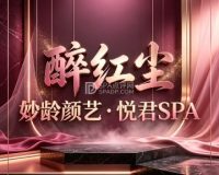 醉红尘・妙龄颜艺・悦君SPA