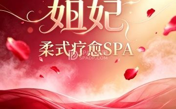 妲妃·柔式疗愈SPA