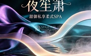 夜笙箫·甜御私享柔式SPA