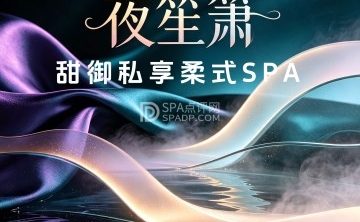 夜笙箫·甜御私享柔式SPA