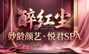 醉红尘・妙龄颜艺・悦君SPA