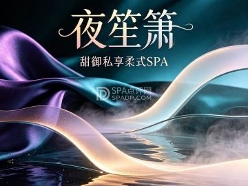 夜笙箫·甜御私享柔式SPA