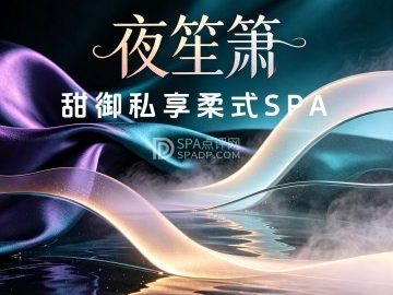 夜笙箫·甜御私享柔式SPA