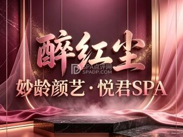 醉红尘・妙龄颜艺・悦君SPA