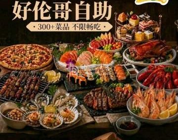 好伦哥比萨烤肉自助（昌平航母店）