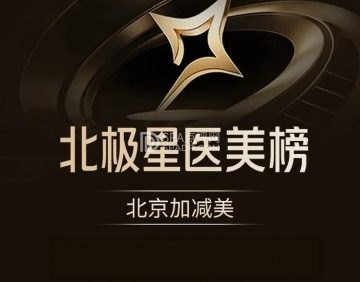 北京加减美医疗美容
