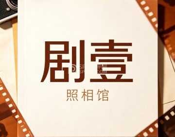 剧壹照相馆