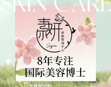 素妍BeautySkin皮肤管理中心