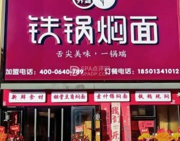 冰城外婆铁锅焖面