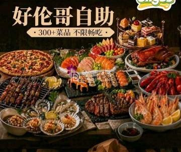 好伦哥比萨烤肉自助（昌平航母店）
