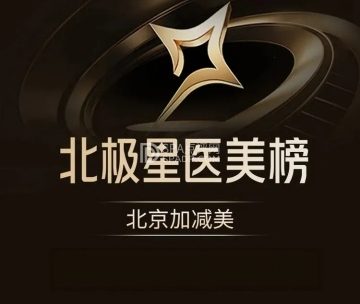 北京加减美医疗美容