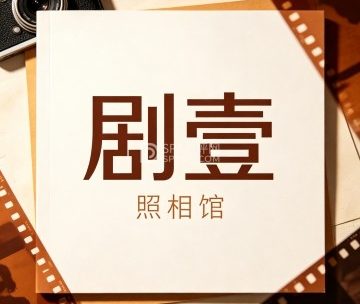 剧壹照相馆