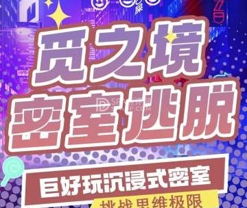 觅之境真人密室逃脱俱乐部（石景万达店）