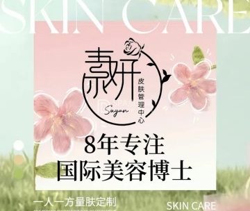 素妍BeautySkin皮肤管理中心