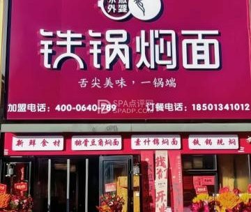 冰城外婆铁锅焖面